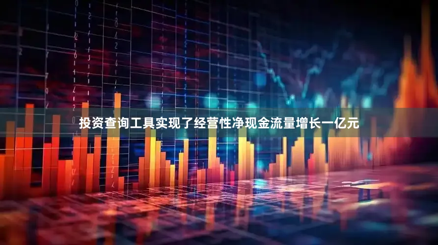 投资查询工具实现了经营性净现金流量增长一亿元