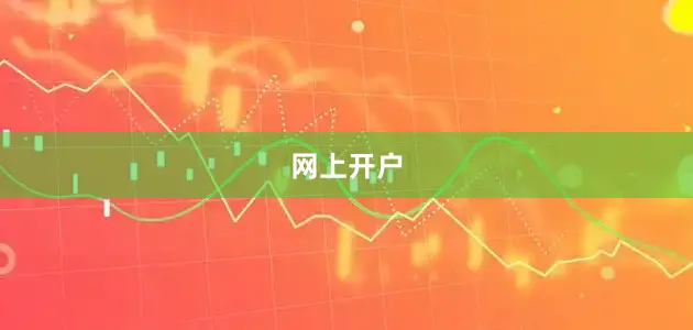 网上开户
